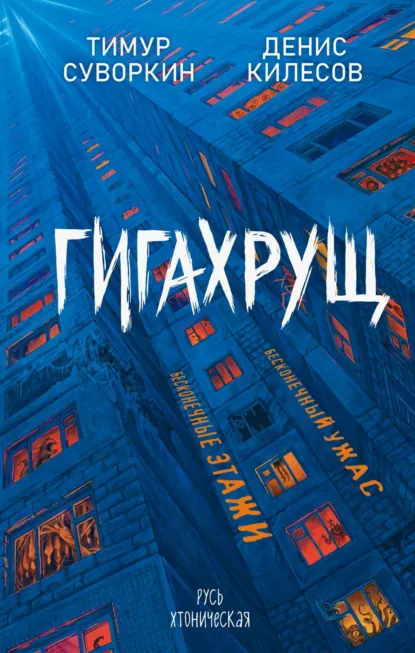 Гигахрущ скачать бесплатно