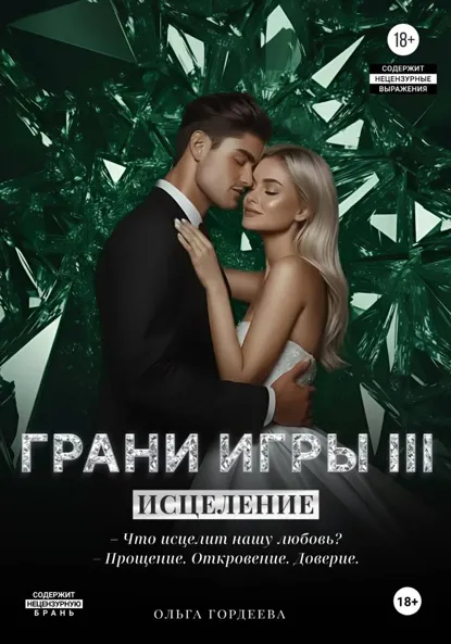 Грани Игры. Исцеление скачать бесплатно