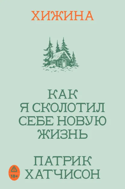 Хижина. Как я сколотил себе новую жизнь скачать бесплатно