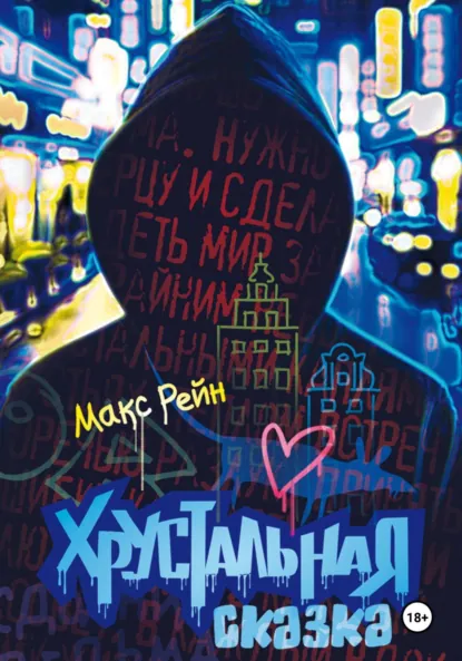 Хрустальная сказка скачать бесплатно