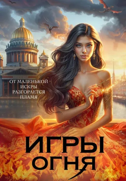 Игры огня. Искра скачать бесплатно