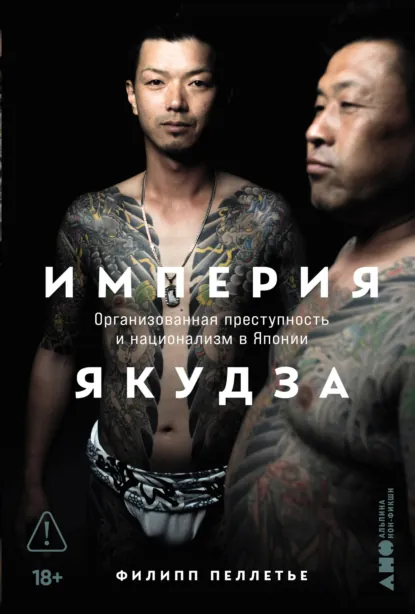 Империя якудза. Организованная преступность и национализм в Японии скачать бесплатно