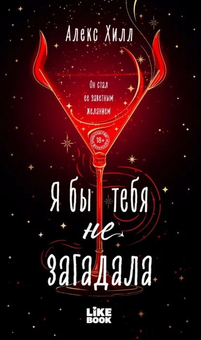 Я бы тебя не загадала скачать бесплатно