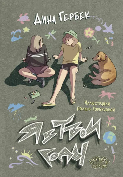 Я в твои годы скачать бесплатно