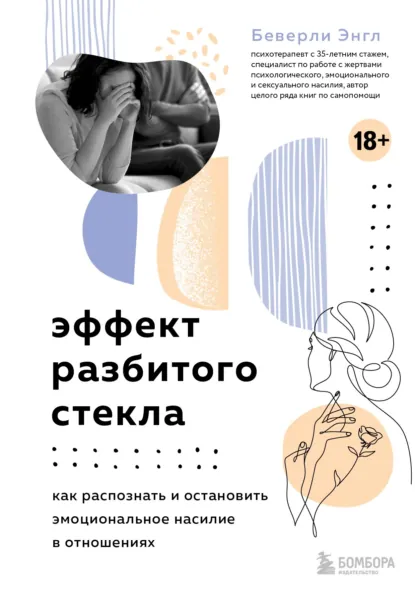 Эффект разбитого стекла. Как распознать и остановить эмоциональное насилие в отношениях скачать бесплатно