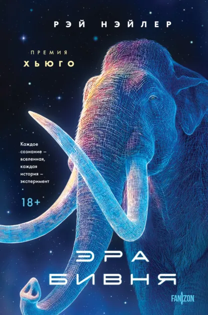 Эра Бивня скачать бесплатно