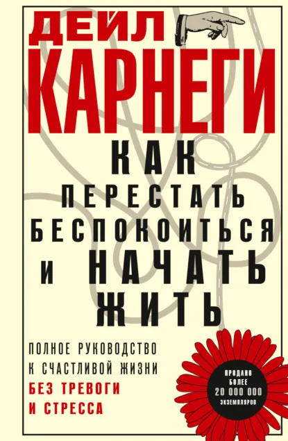 Как перестать беспокоиться и начать жить. Полное руководство к счастливой жизни без тревоги и стресса скачать бесплатно