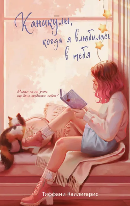 Каникулы, когда я влюбилась в тебя скачать бесплатно
