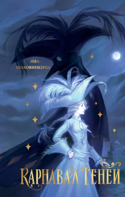 Карнавал теней скачать бесплатно