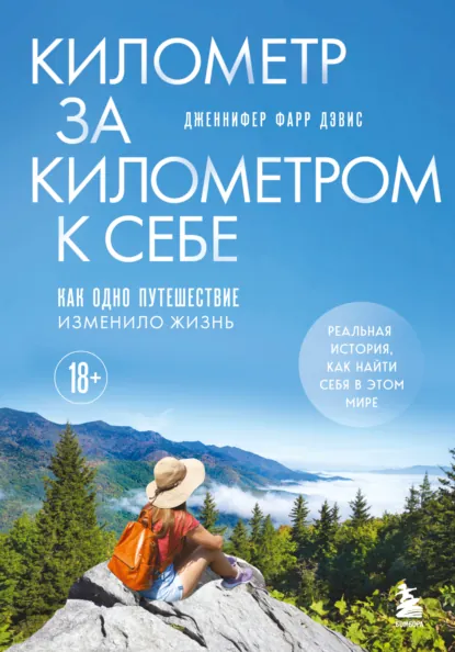 Километр за километром к себе. Как одно путешествие изменило жизнь скачать бесплатно