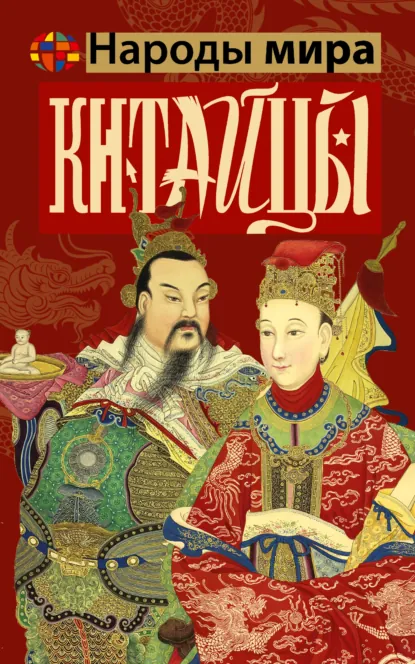 Китайцы скачать бесплатно