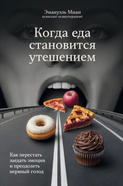 Когда еда становится утешением. Как перестать заедать эмоции и преодолеть нервный голод скачать бесплатно