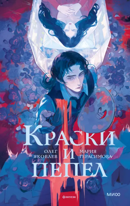 Краски и пепел скачать бесплатно