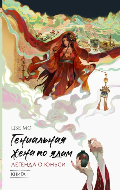 Гениальная жена по ядам. Легенда о Юньси. Книга 1 скачать бесплатно