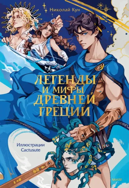 Легенды и мифы Древней Греции скачать бесплатно