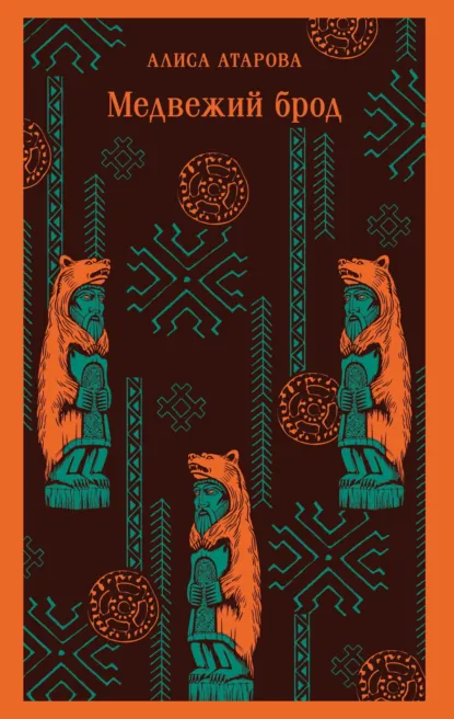 Медвежий брод скачать бесплатно