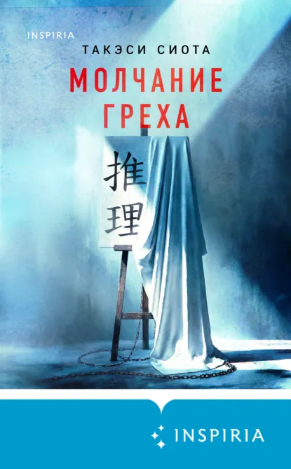 Молчание греха скачать бесплатно