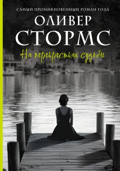 На перекрестках судьбы скачать бесплатно