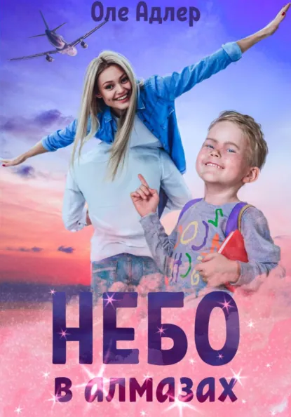 Небо в алмазах скачать бесплатно