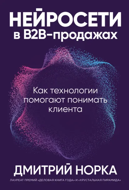 Нейросети в B2B-продажах. Как технологии помогают понимать клиента скачать бесплатно