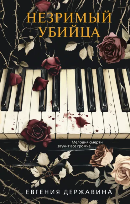 Незримый убийца скачать бесплатно