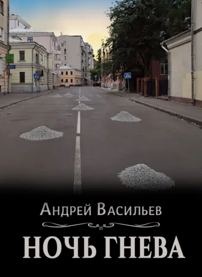 Ночь гнева скачать бесплатно