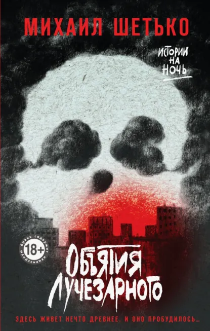 Объятия Лучезарного скачать бесплатно