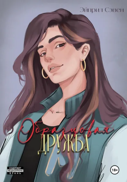 Образцовая дружба скачать бесплатно