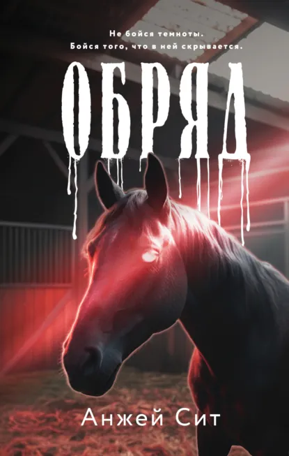 Обряд скачать бесплатно