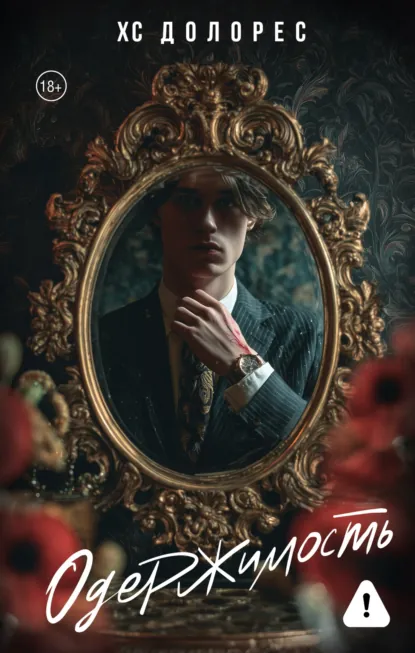 Одержимость скачать бесплатно