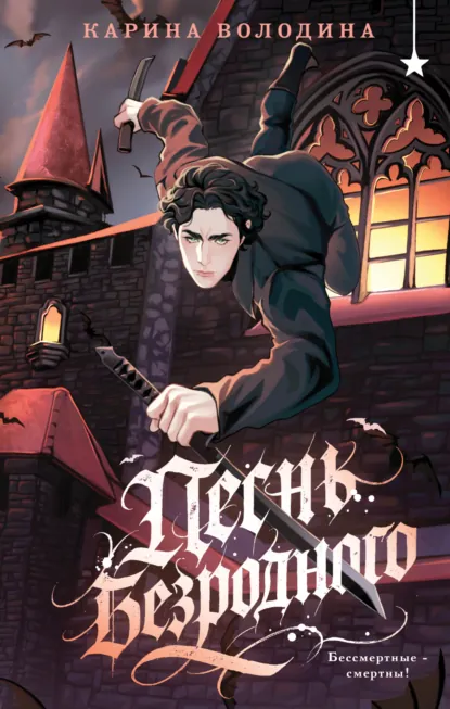 Песнь безродного скачать бесплатно