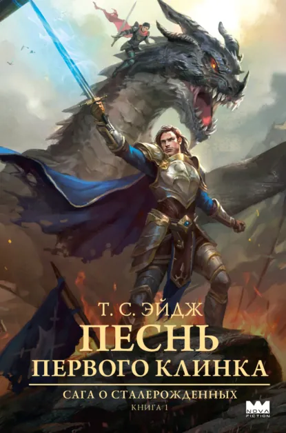 Песнь Первого клинка скачать бесплатно