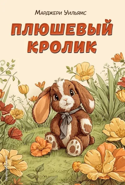 Плюшевый кролик скачать бесплатно