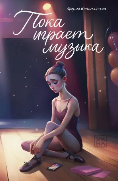 Пока играет музыка скачать бесплатно