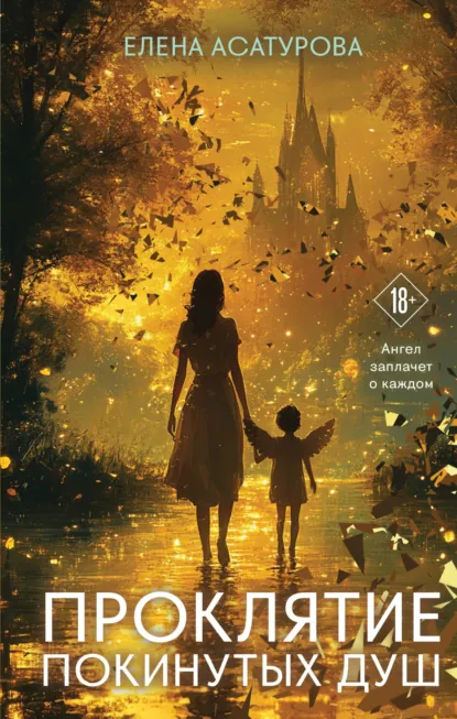 Проклятие покинутых душ скачать бесплатно
