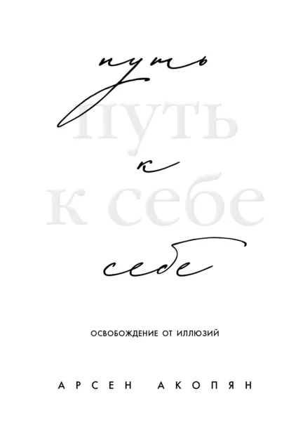 Путь к себе: освобождение от иллюзий скачать бесплатно