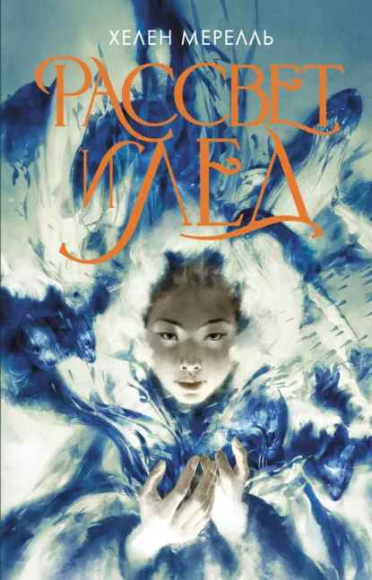 Рассвет и лед скачать бесплатно