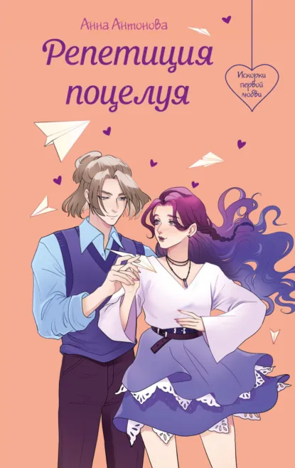 Репетиция поцелуя скачать бесплатно
