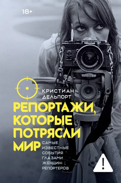 Репортажи, которые потрясли мир. Самые известные события глазами женщин-репортеров скачать бесплатно