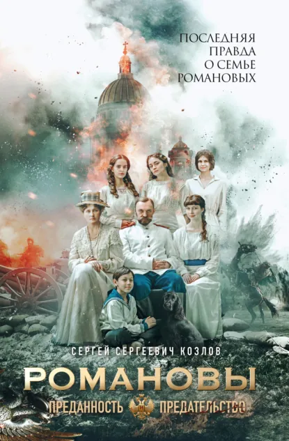 Романовы. Преданность и предательство скачать бесплатно