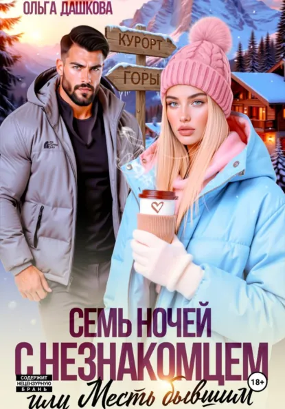 Семь ночей с незнакомцем. Или месть бывшим скачать бесплатно