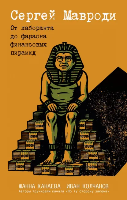 Сергей Мавроди. От лаборанта до фараона финансовых пирамид скачать бесплатно