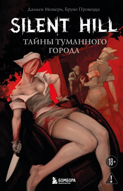 Silent Hill. Тайны туманного города скачать бесплатно