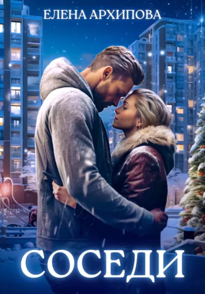 Соседи скачать бесплатно