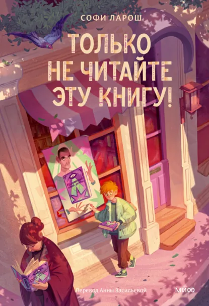 Только не читайте эту книгу! скачать бесплатно