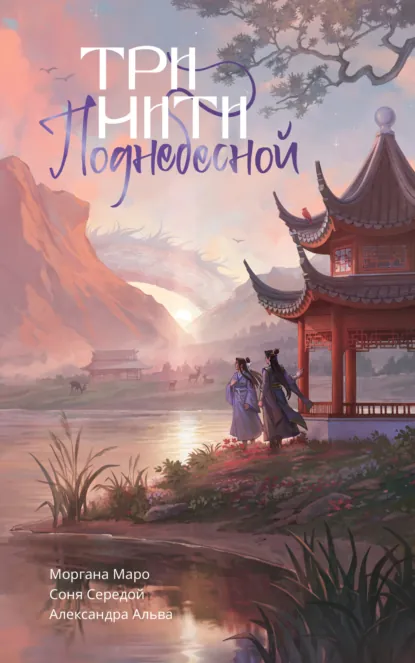 Три нити Поднебесной скачать бесплатно