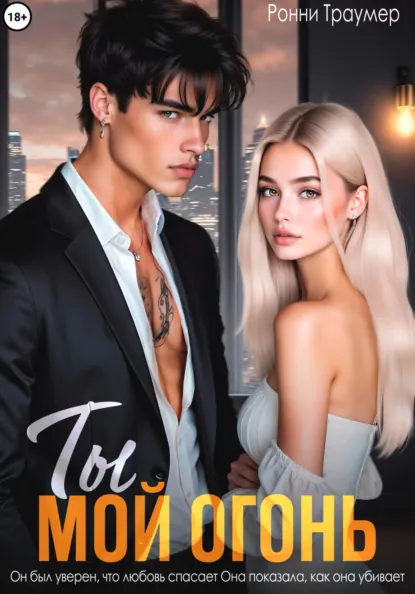 Ты мой огонь скачать бесплатно