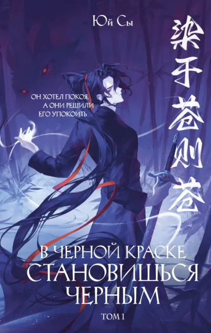 В черной краске становишься черным. Том 1 скачать бесплатно