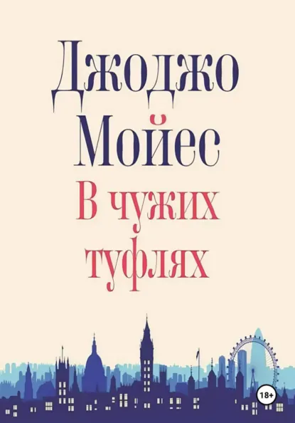 В чужих туфлях скачать бесплатно