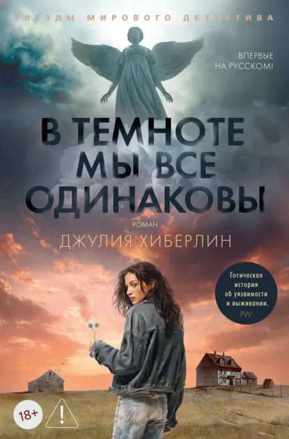 В темноте мы все одинаковы скачать бесплатно